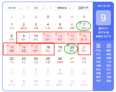 致公司全体员工： 根据国家法定假期的规定，并结合公司实际情况，现对春节放假安排如下： 一、2021年春节放假调休日期为：2月9日（星期二）至2月18日（星期四）放假，共计十天。2月19日（星期五）上班。 二、其中2月7日（星期日）、2月20日（星期六）上班，2