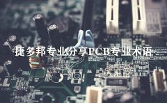 PCBﾭкܶӢĵҵʿ¶ȫʶPCB˽ж٣СΪPCB򾭳õһЩ 1FR4 £PCBĲάһָFR4ֲϡFR4ֹϸPCBӲȺ