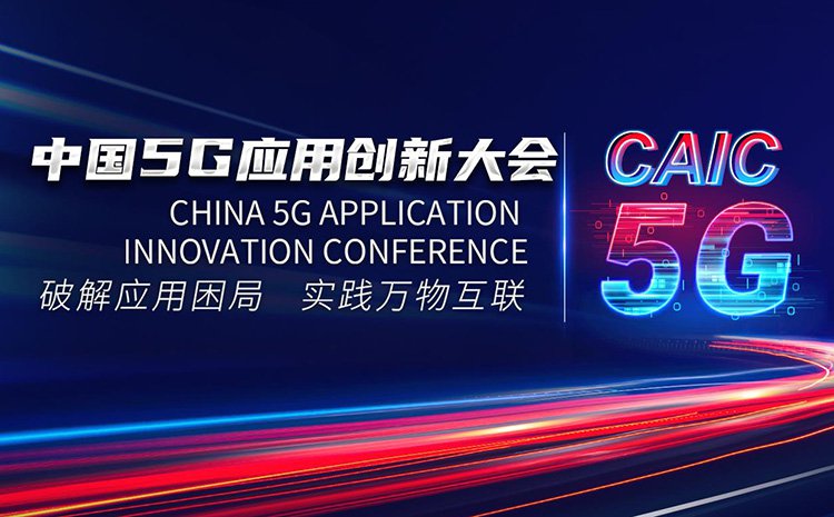 中国5G应用创新大会